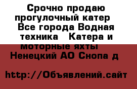 Срочно продаю прогулочный катер - Все города Водная техника » Катера и моторные яхты   . Ненецкий АО,Снопа д.